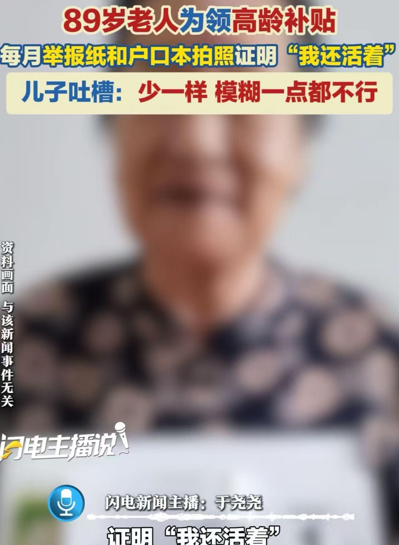 “这不是为难我们老百姓吗？”89岁老人为了每个月能领到高龄补贴，必须每个月举着当