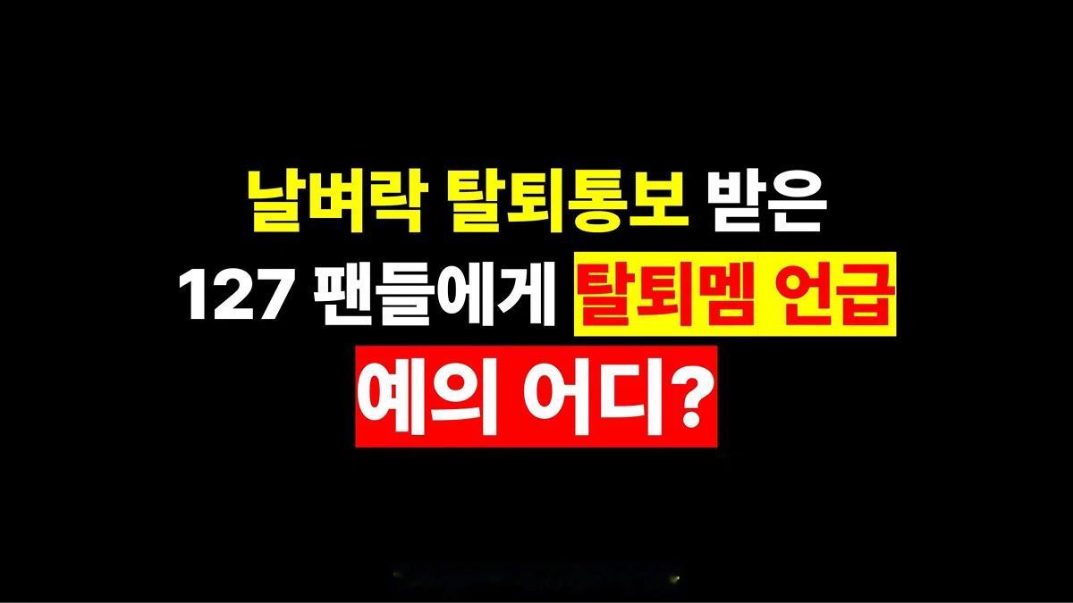 实时在SM大楼前进行卡车示威的NCT DREAM NCT127粉丝内容：“提及退