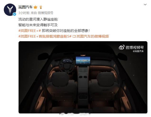 岚图FREE+首批搭载鸿蒙座舱5 岚图FREE+内饰预告：鸿蒙座舱5加持-采用居