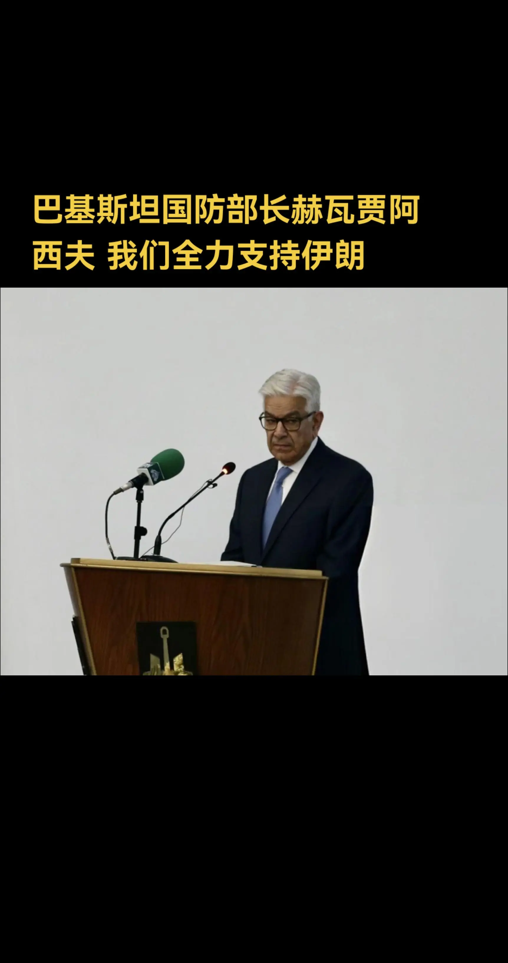 巴基斯坦国防部长赫瓦贾·阿西夫：我们全力支持伊朗。