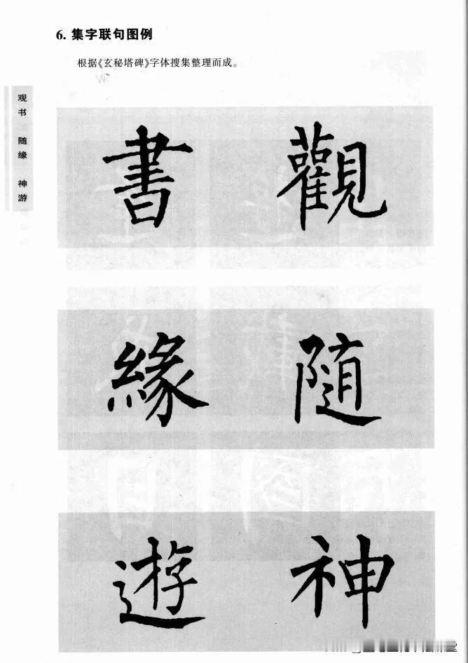 【楷书精品集字作品】柳公权玄秘塔碑集字联句图例，新手临创必备范本！
【集字百联】