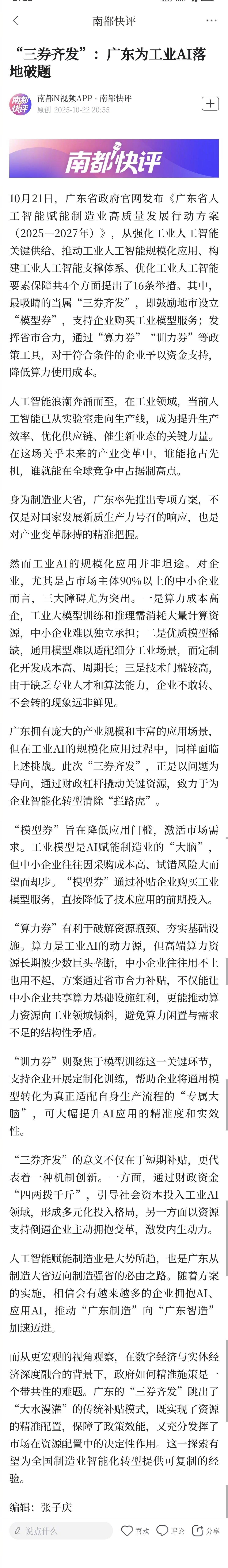 #广东三券齐发为工业AI落地破题#【南都快评丨“三券齐发”：广东为工业AI落地破