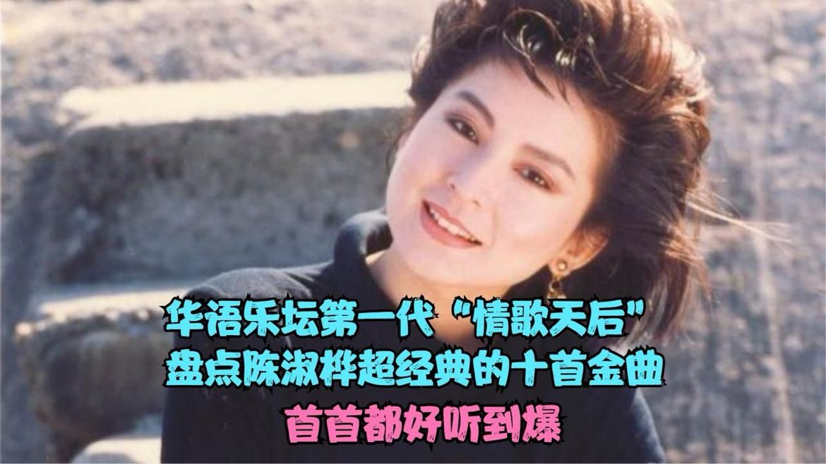 华语乐坛第一代情歌天后，盘点陈淑桦超经典的十首金曲，超好听