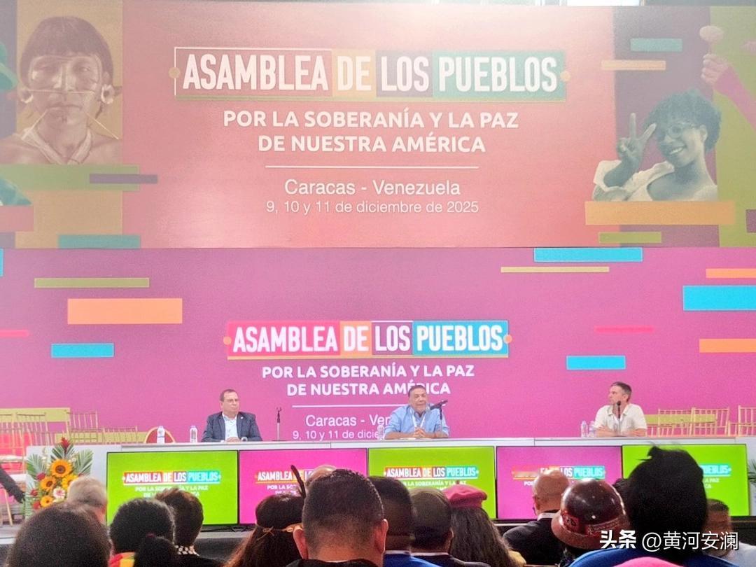 当地时间9日，委内瑞拉搞出了一个大动作——举办美洲主权与和平人民大会。来自非洲、