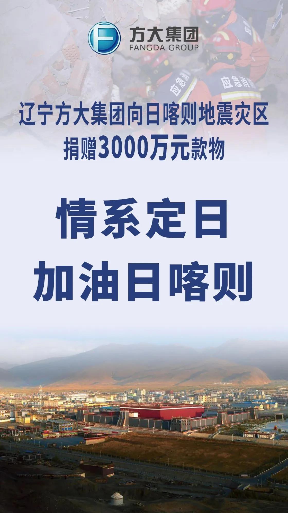 3000万款物星夜驰援！辽宁方大助力西藏定日震区重建
北京时间1月7日9时5分，