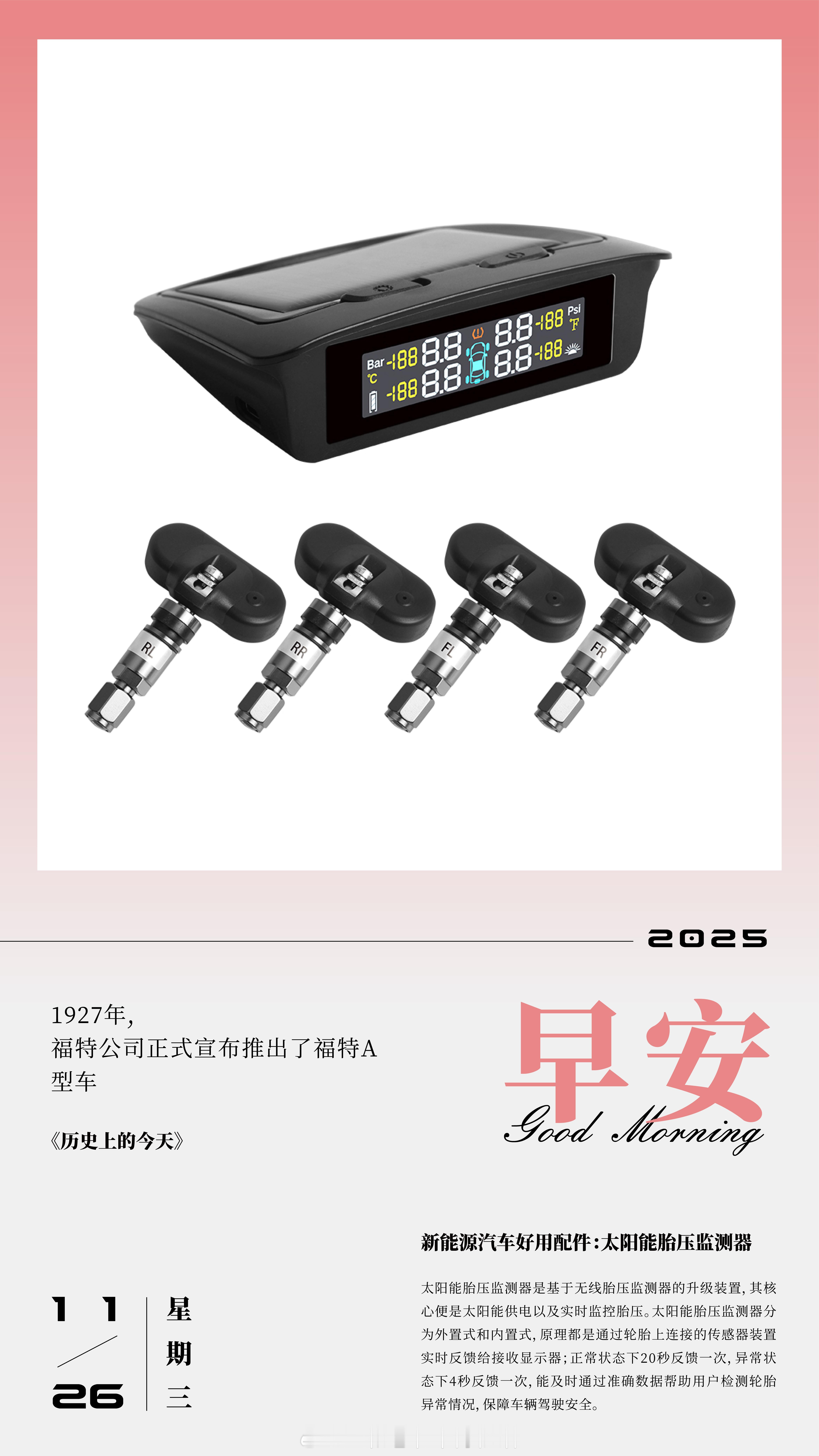 太阳能胎压监测器是基于无线胎压监测器的升级装置，其核心便是太阳能供电以及实时监控