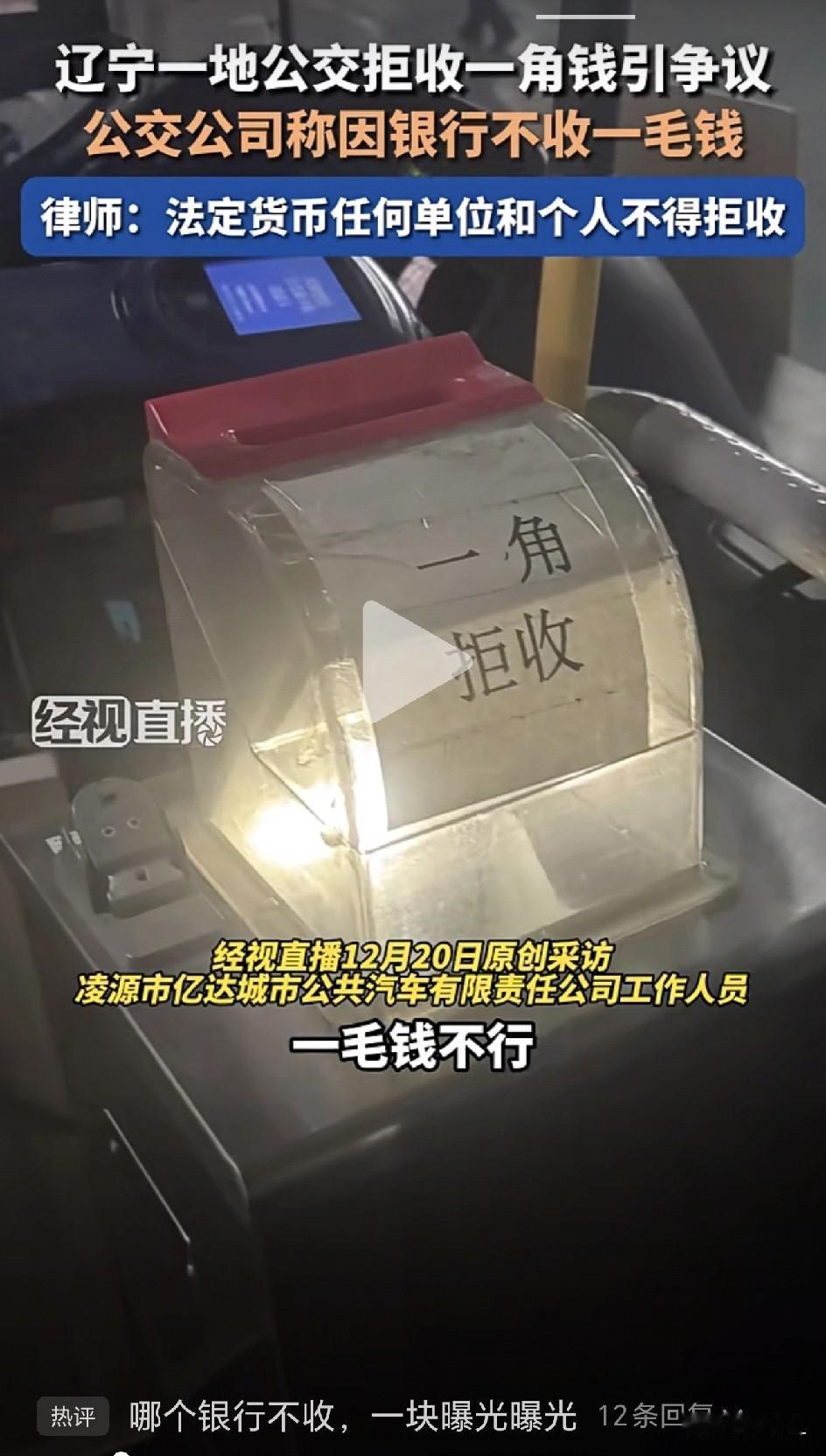 公交投币箱贴告示“1角拒收！”，银行却说“随便换”！律师：违法，快举报！

最近