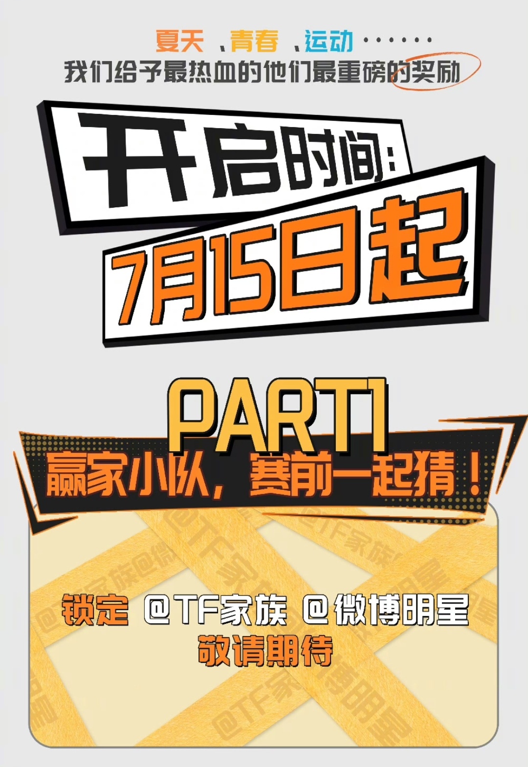 运动会应该是今天开始发分组吧不过去年是当天早上 