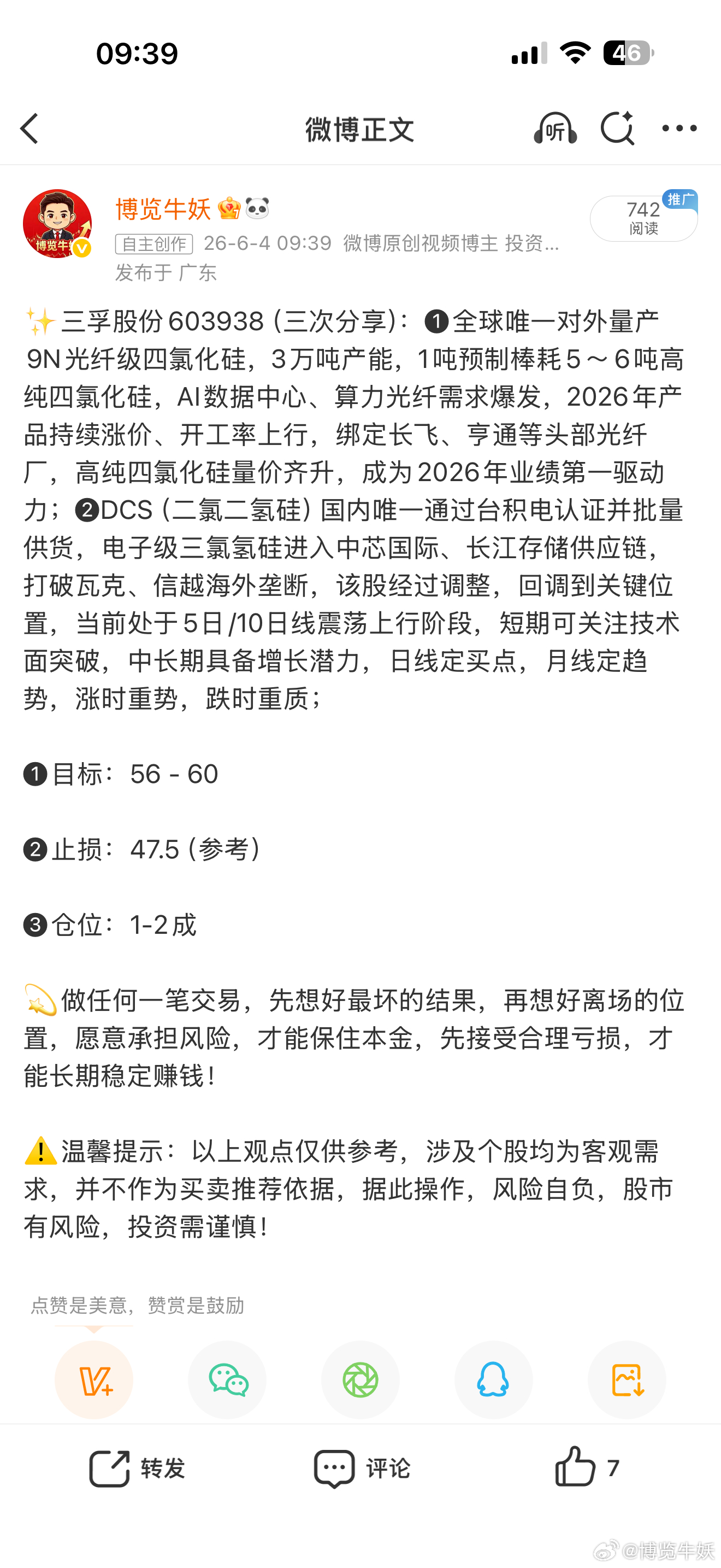 三孚股份603938📈T+1涨幅5.7%，在车上的朋友，“50”附近T