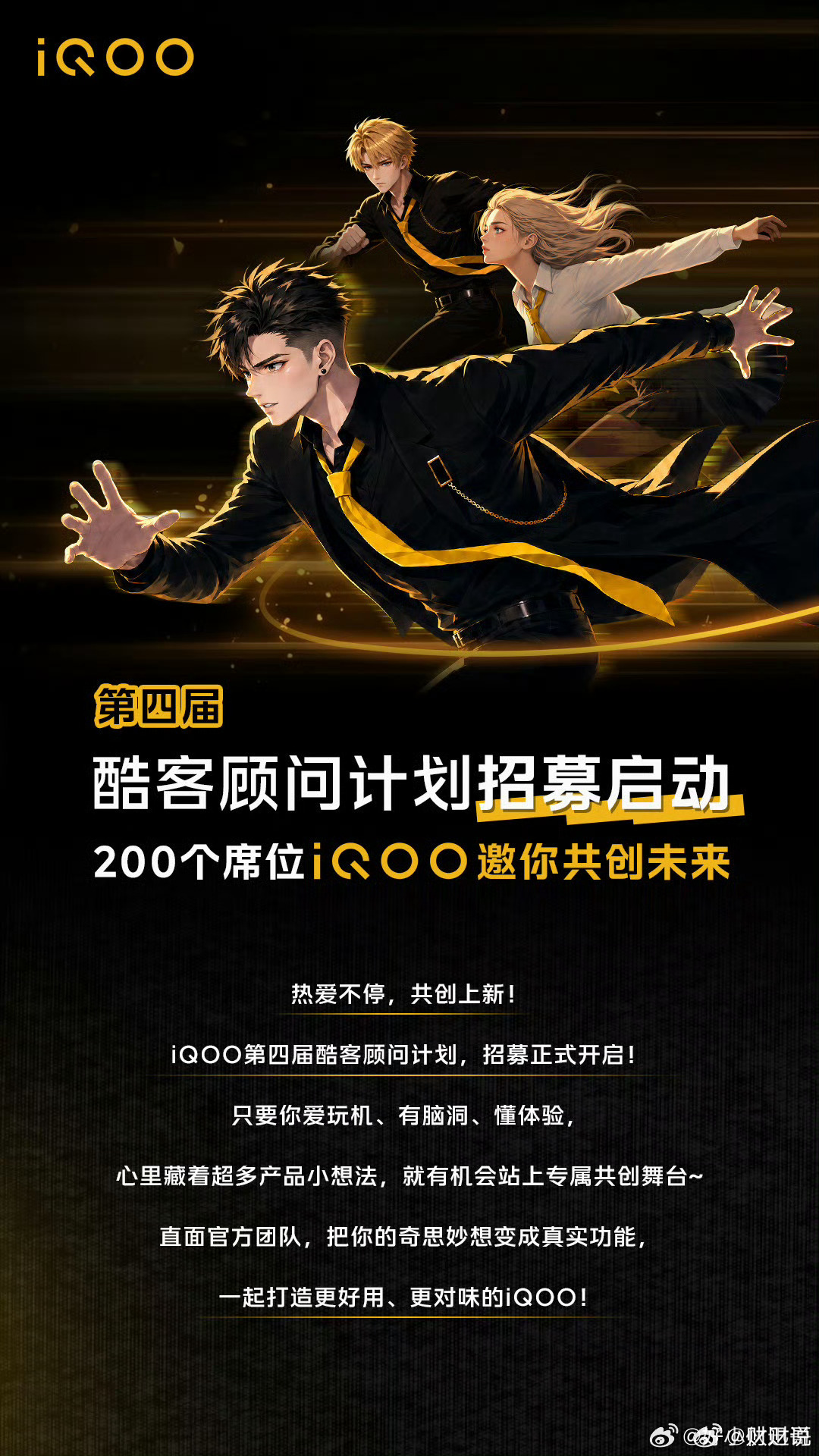 iQOO第四届酷客顾问计划正式开启🔥200个共创席位等你来报名！如果你爱玩机、