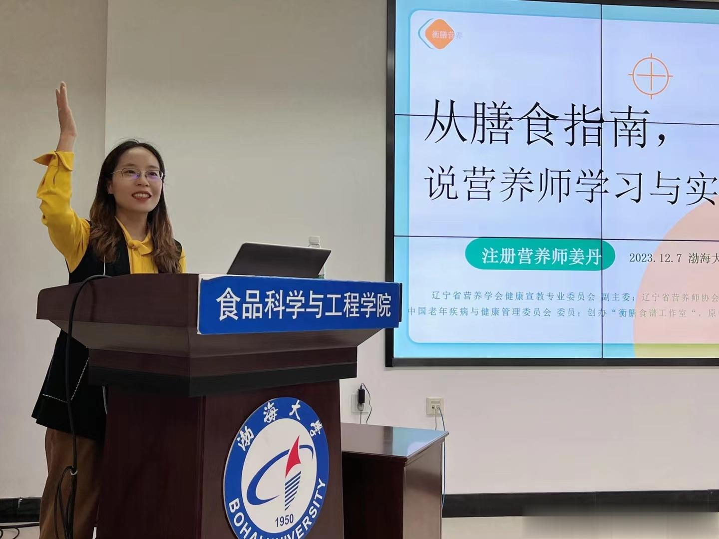 【从膳食指南说营养师学习与实践】[比耶]受锦州渤海大学邀请给营养与健康学专业的学
