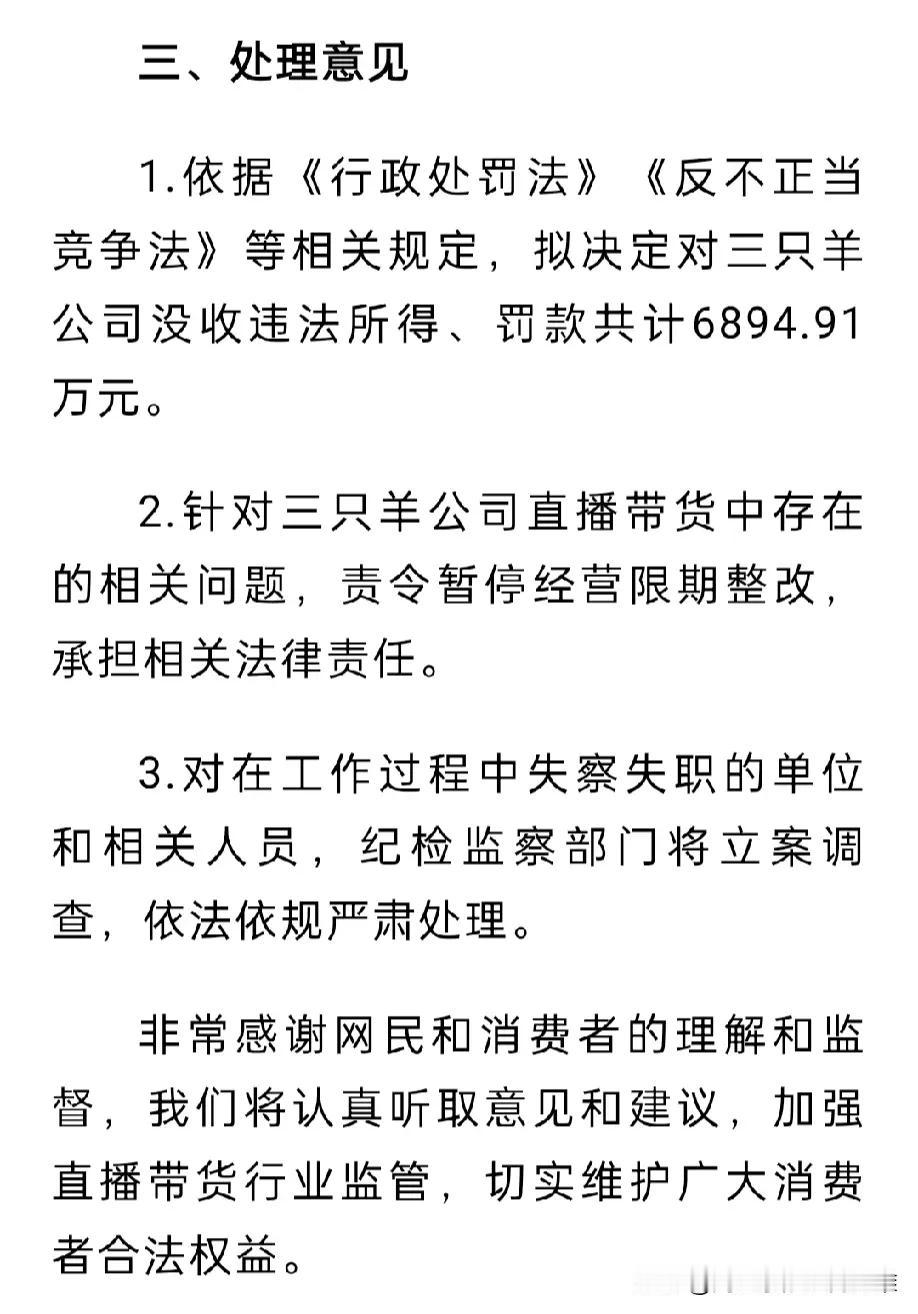 这应该近几年对互联网直播行业罚款最多的一次，三只羊被罚款6984.91万元，看来