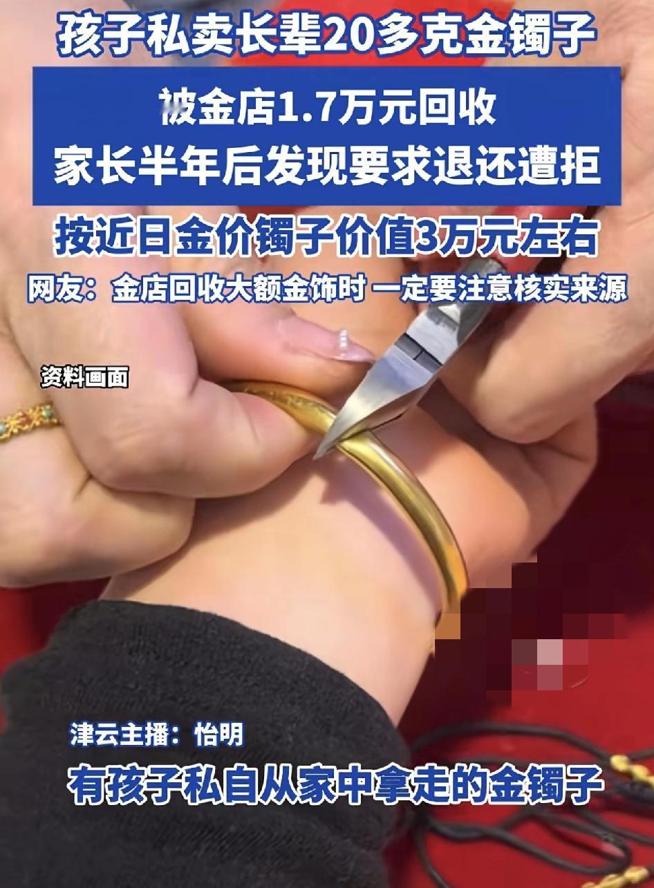 陕西咸阳，一位家长称孩子私自从家里拿走，重量达20多克的金镯子拿到了一家金银回收