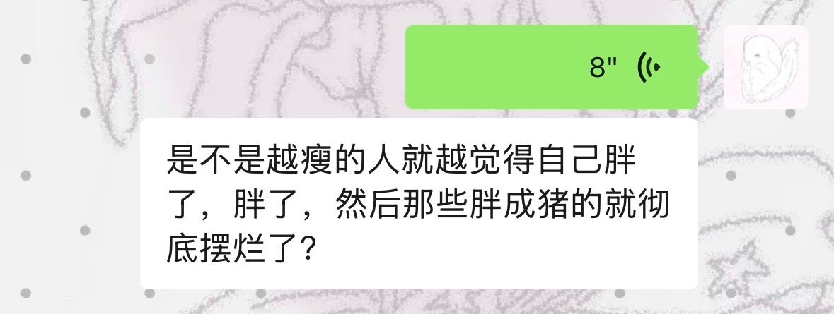 我真的对这个世界的胖瘦观很懵逼 