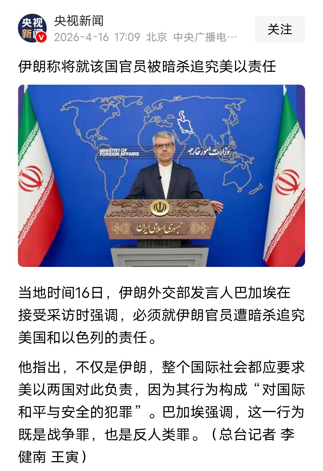 伊朗严正追责美以：暗杀行径是反人类罪
 
当地时间4月16日，伊朗外交部发言人巴