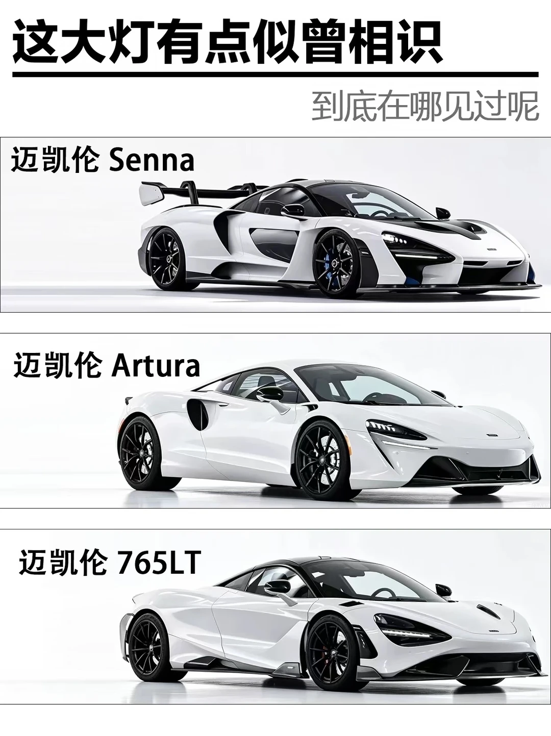 迈凯伦大灯有点似曾相识，你见过吗？