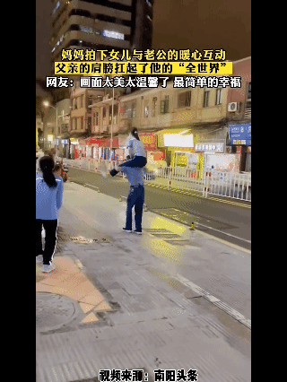 在网上刷到一个视频，让我想起了小时候骑在父亲肩头的温馨画面。

夜色温柔，路灯把