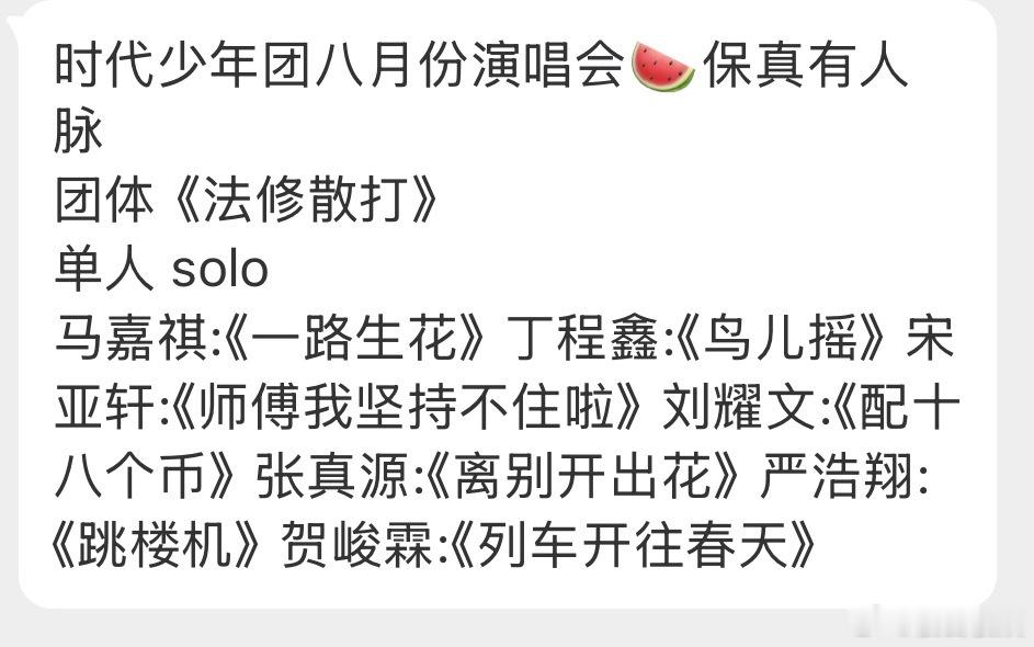 投时代少年团八月份演唱会🍉保真有人脉团体《法修散打》单人 solo马嘉祺:《一