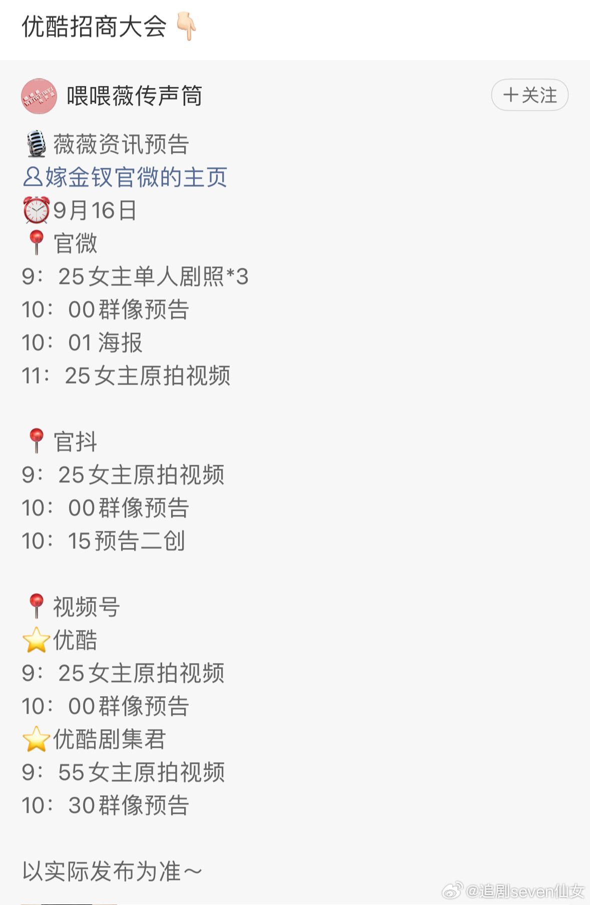 优酷招商大会应该是9.16，田曦薇对接发了嫁金钗物料预告 ​​​