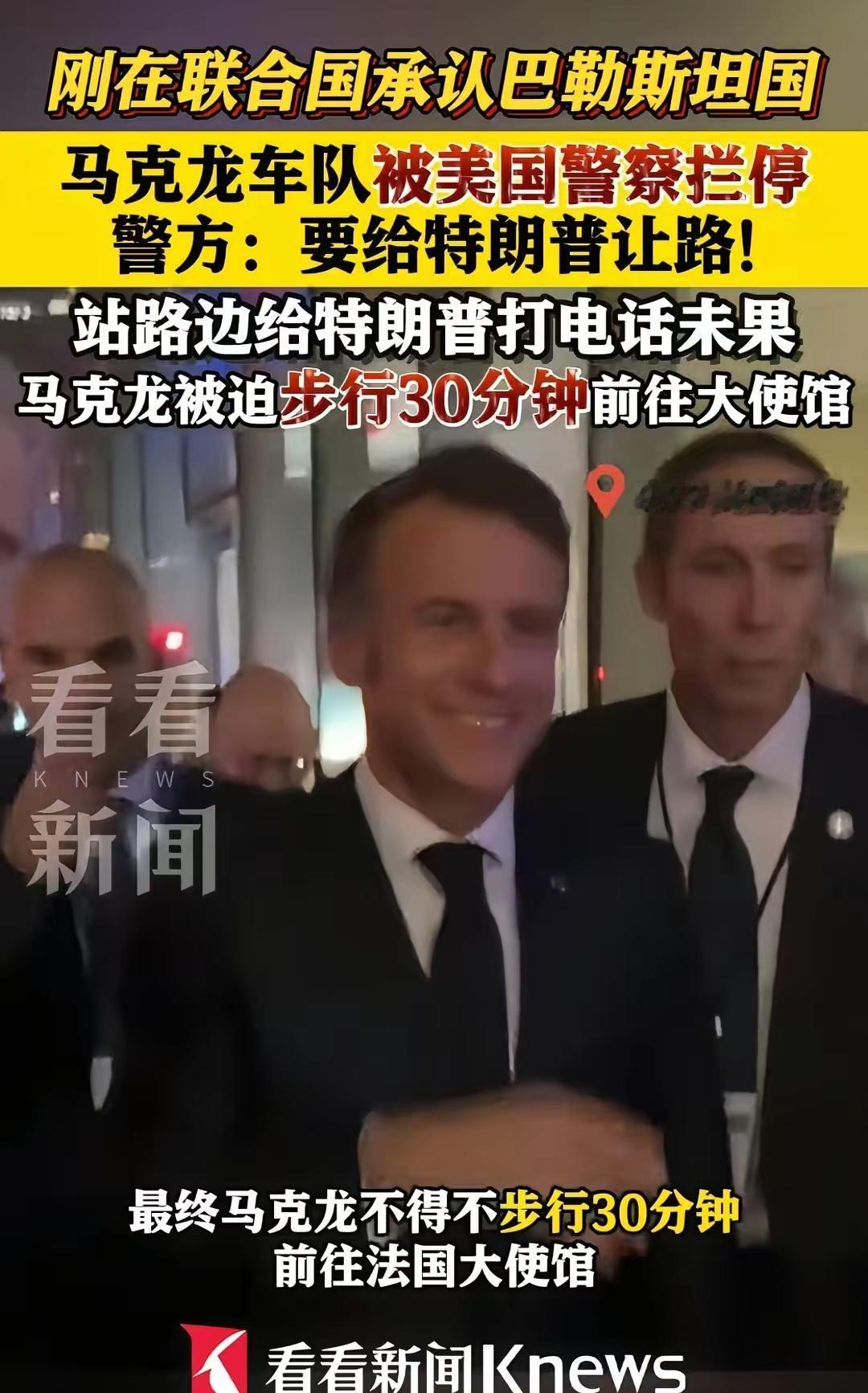 马克龙在纽约的遭遇说明，美国或特朗普是非常无礼的，外交上是重大错误。
​​​对此