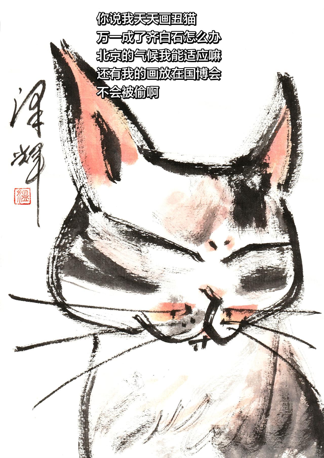 中国画猫猫 国画喵星人 水墨猫猫 猫猫画像 温泽辉潦草猫