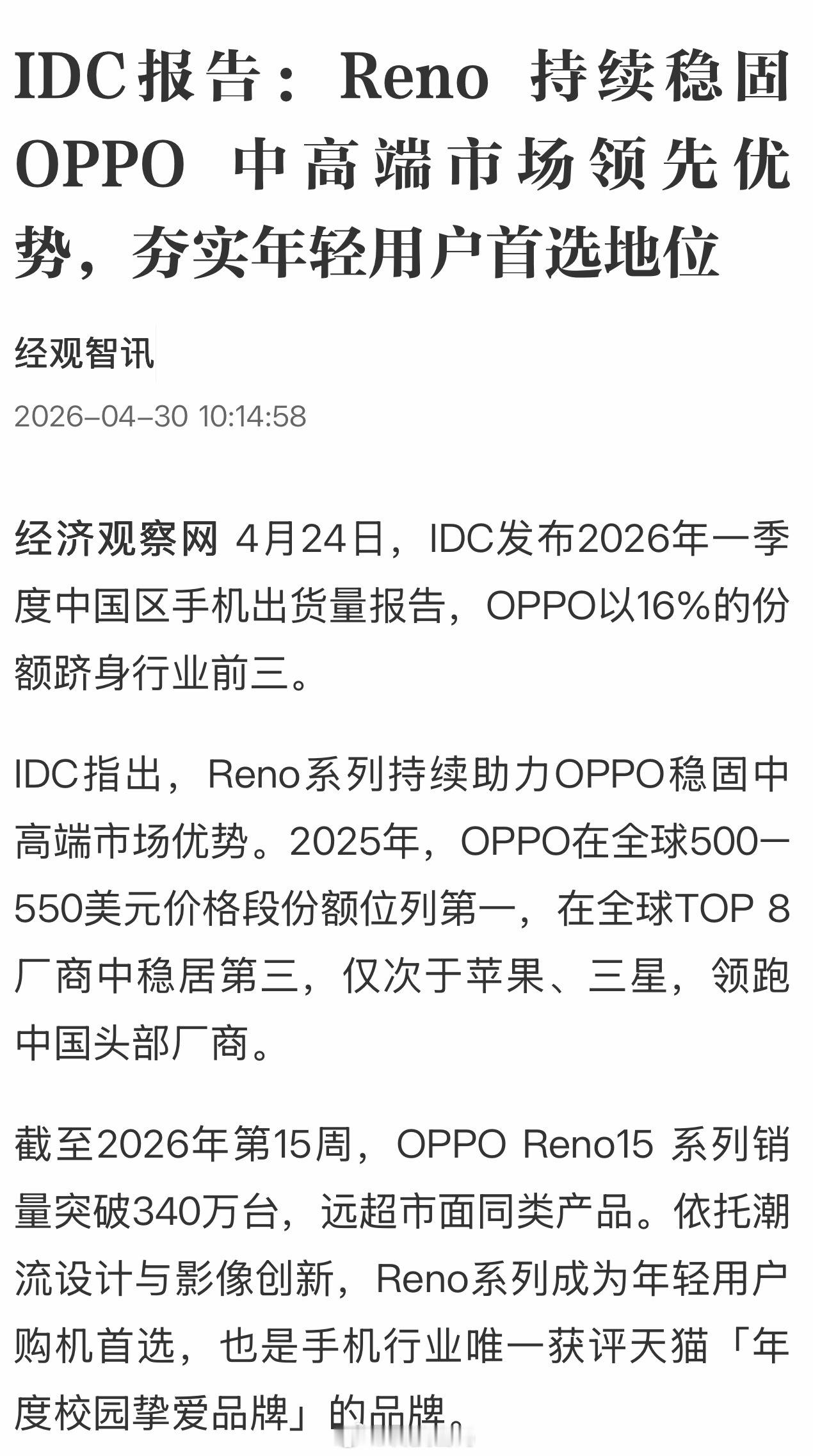 厉害了👍OPPO！IDC报告：Reno 持续稳固 OPPO 中高端市场领先优势