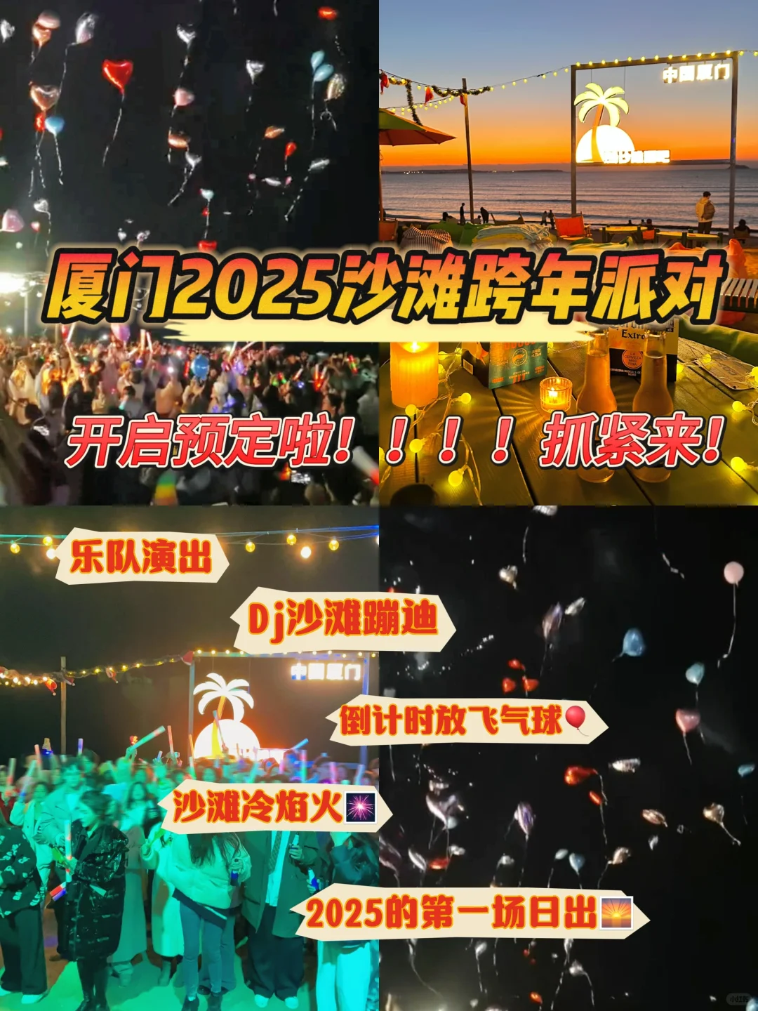 厦门2025沙滩跨年派对🥳快来一起玩