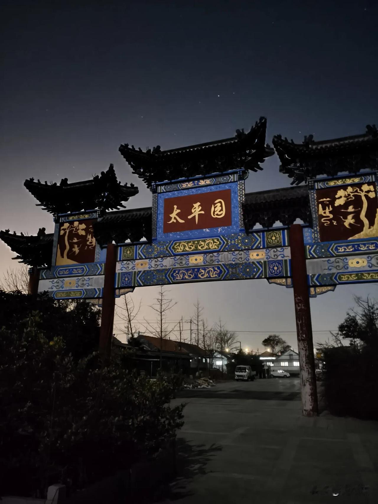 夜探青岛胶州太平寺：大店村位于山东青岛胶州市胶东街道办事处东北部，紧邻胶东国际机