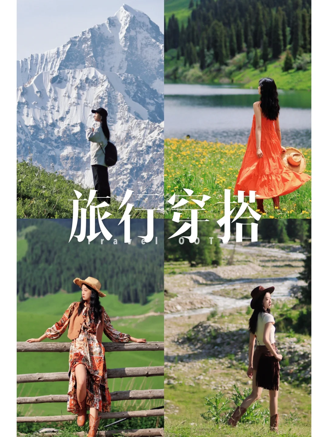 别问啦 被问爆啦❗️ 11套新疆穿搭来了❗️