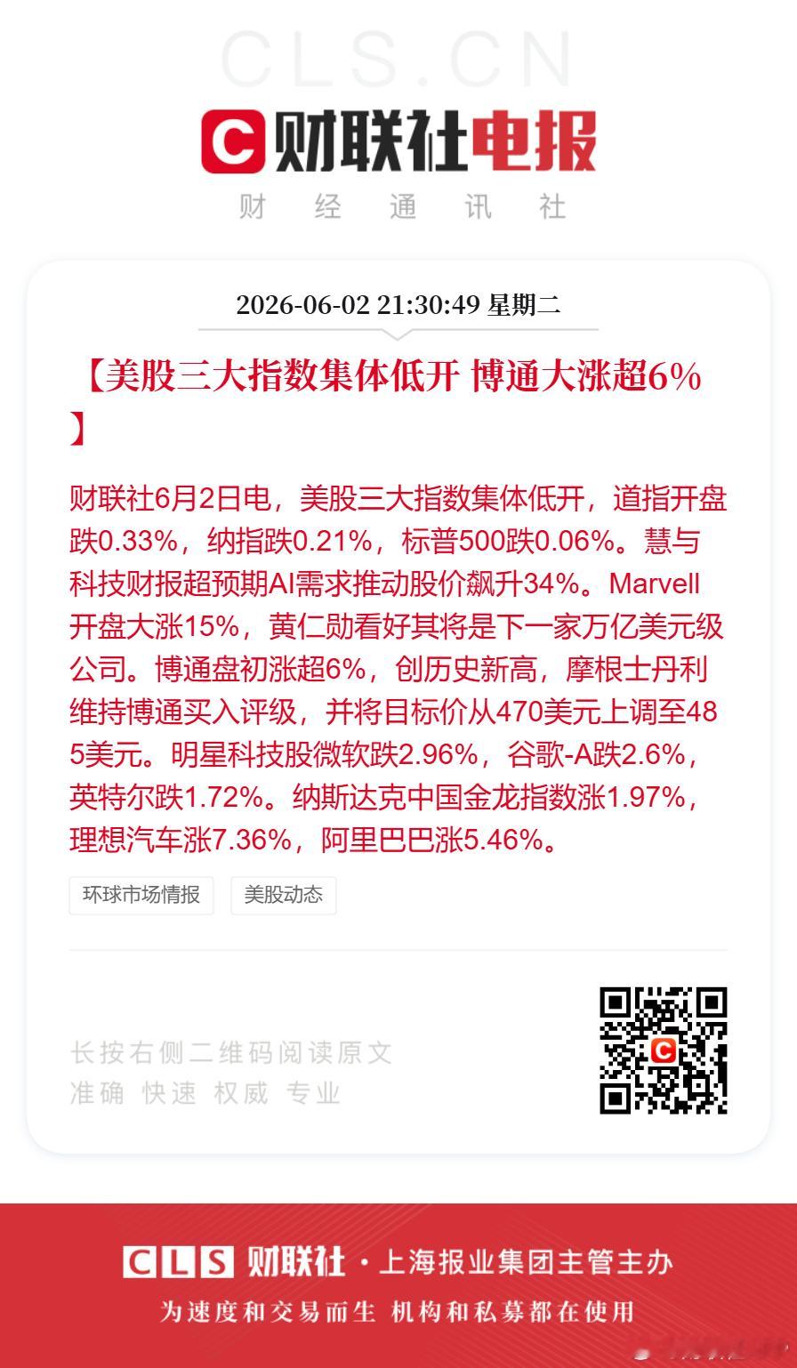 黄仁勋钦点下一家万亿美元公司【美股三大指数集体低开 博通大涨超6%】财联社6月2