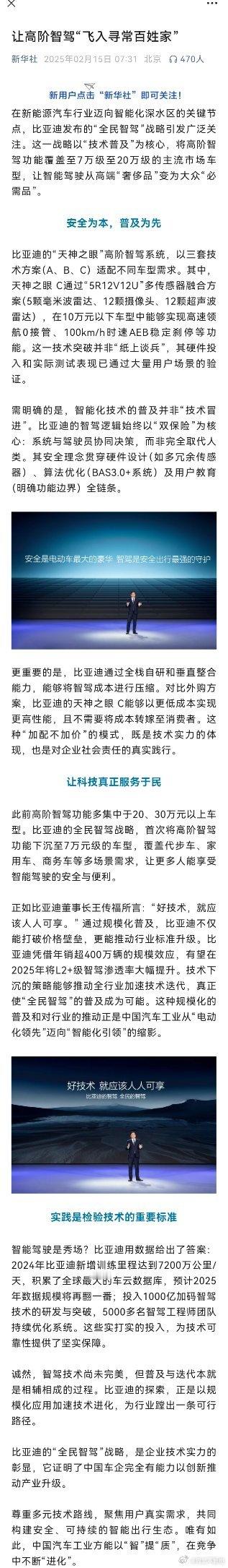 新华社发文《让高阶智驾“飞入寻常百姓家”》通篇介绍的是比亚迪全民智驾事件，前几天