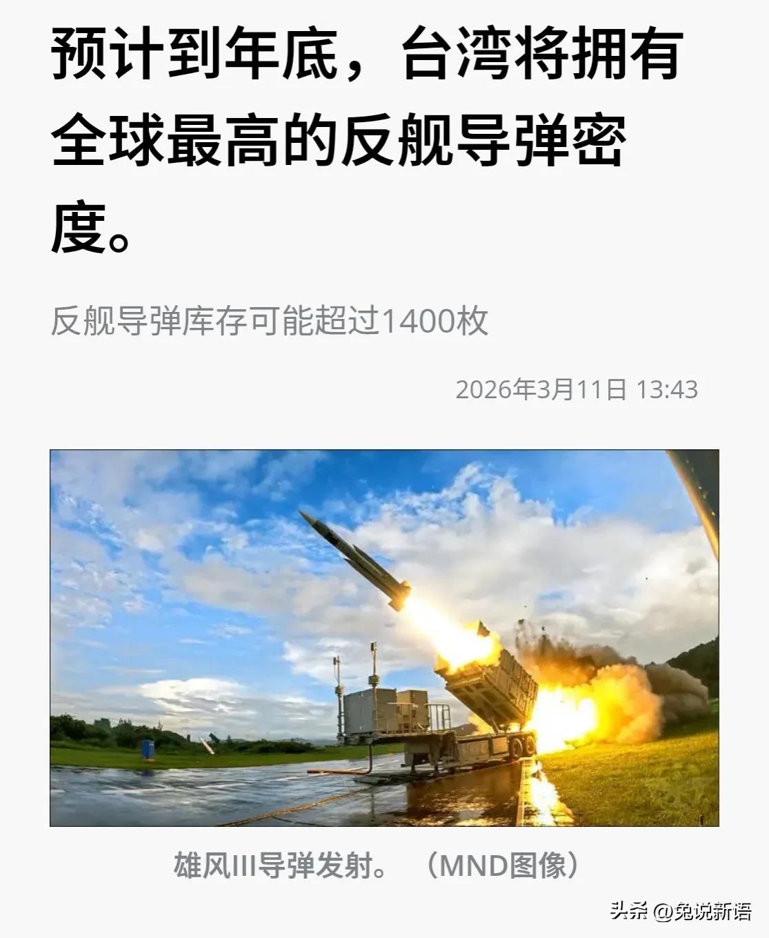 台媒表示，台湾在今年年底将拥有大约1400枚反舰导弹，成为全球反舰导弹密度最高的