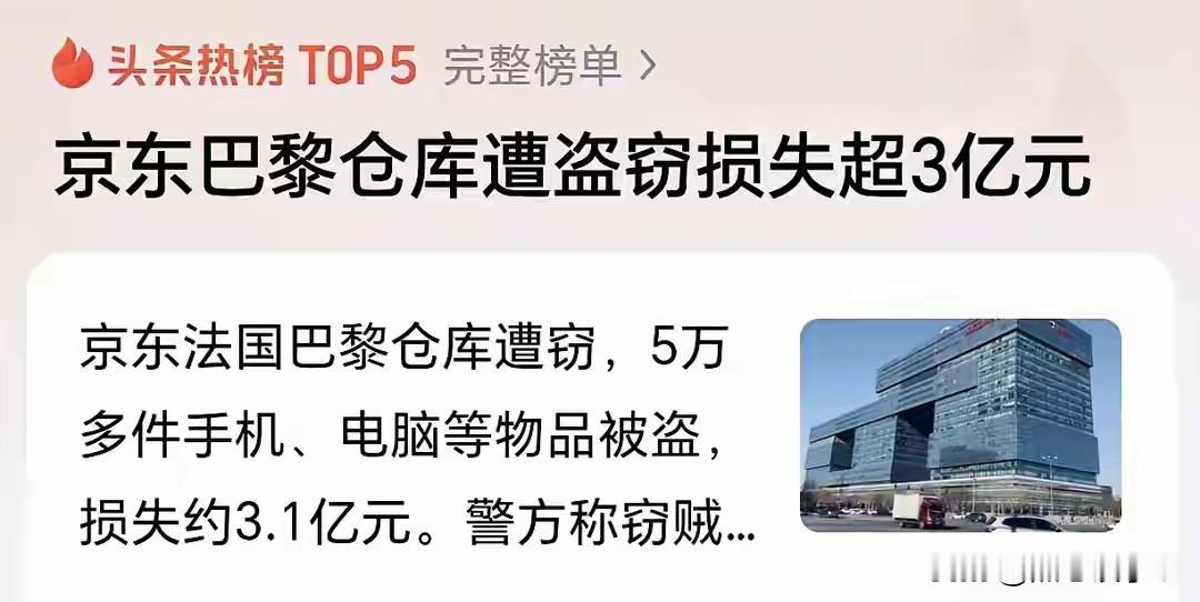 京东3亿仓库被盗，令人震惊！据说监控遭到破坏，法国警方已介入！京东回应，已恢复正
