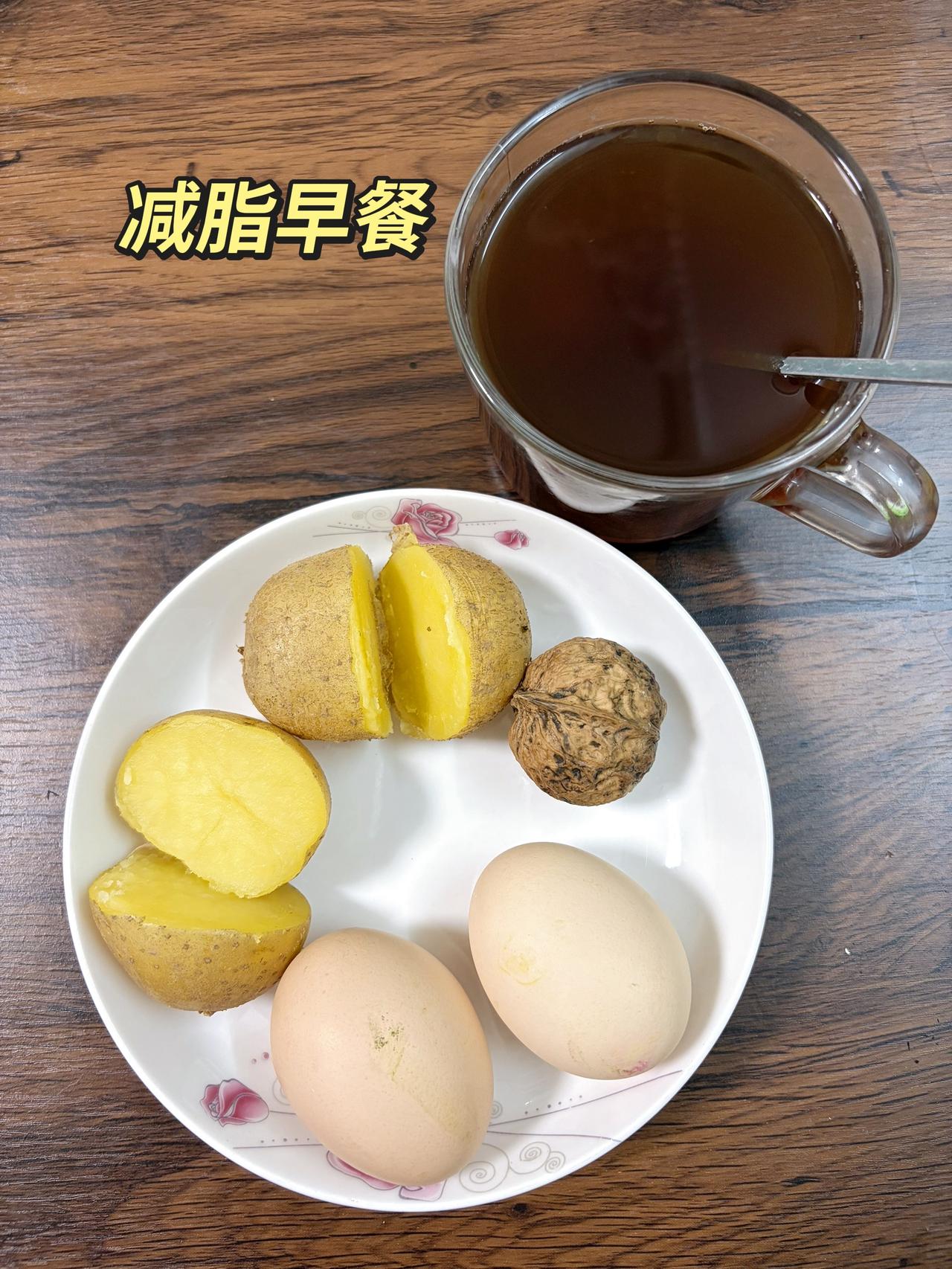 自律减脂健康餐，目标95斤，加油
今日减脂早餐：土豆+鸡蛋+核桃+黑咖啡
体重管