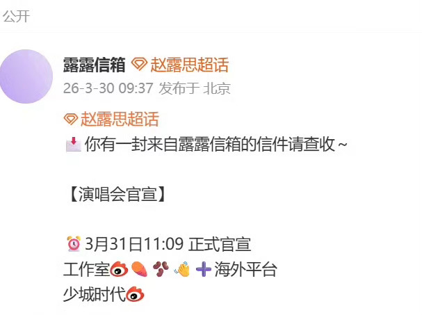 赵露思也要开演唱会了？