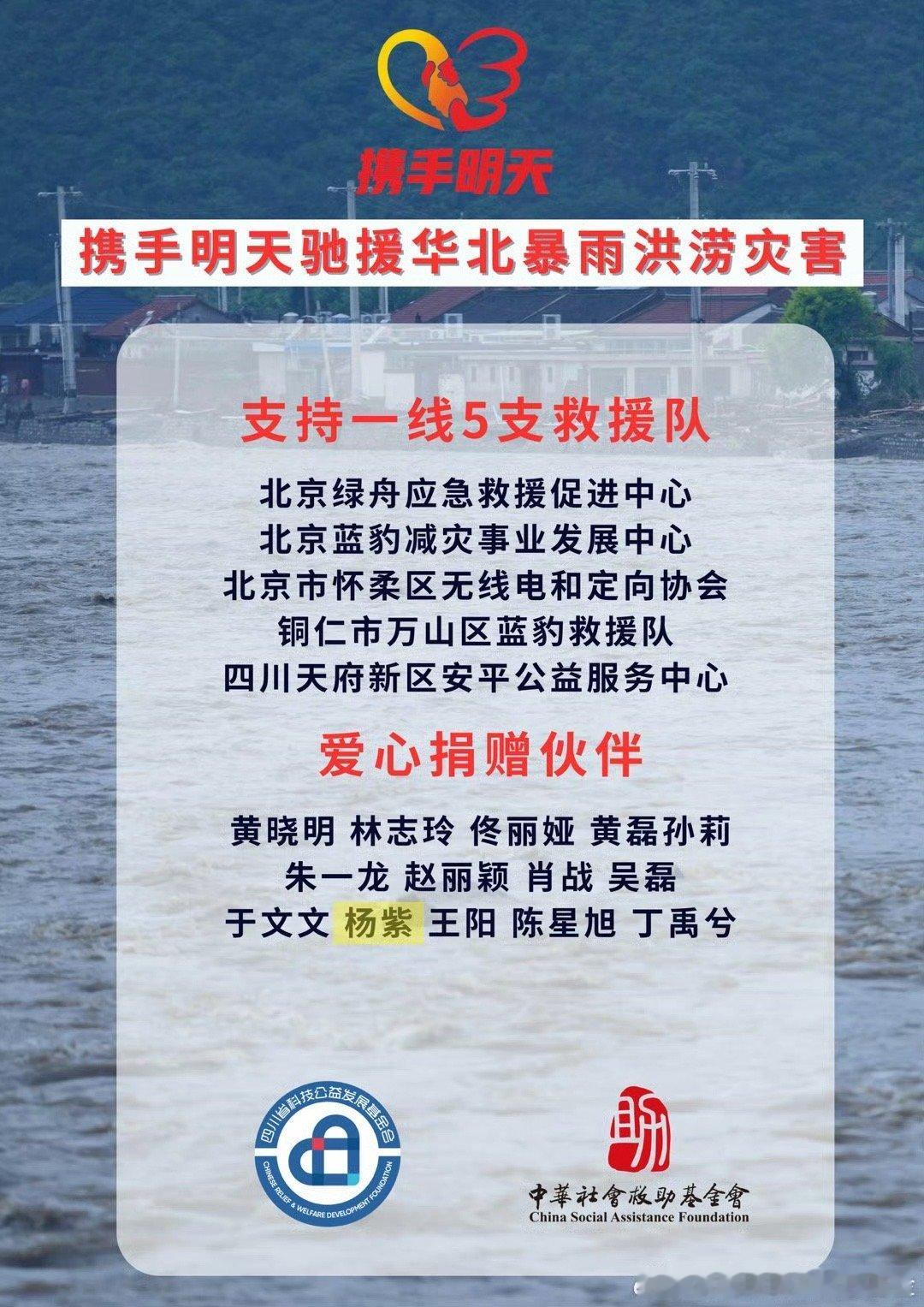杨紫捐赠驰援华北灾区杨紫捐赠驰援北京杨紫通过“携手明天”捐赠驰援华北地区！祈愿受