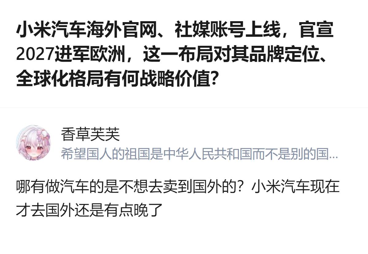 这事更值得看的不是小米汽车晚不晚出海，而是它靠手机攒的性价比口碑，到了欧洲能不能
