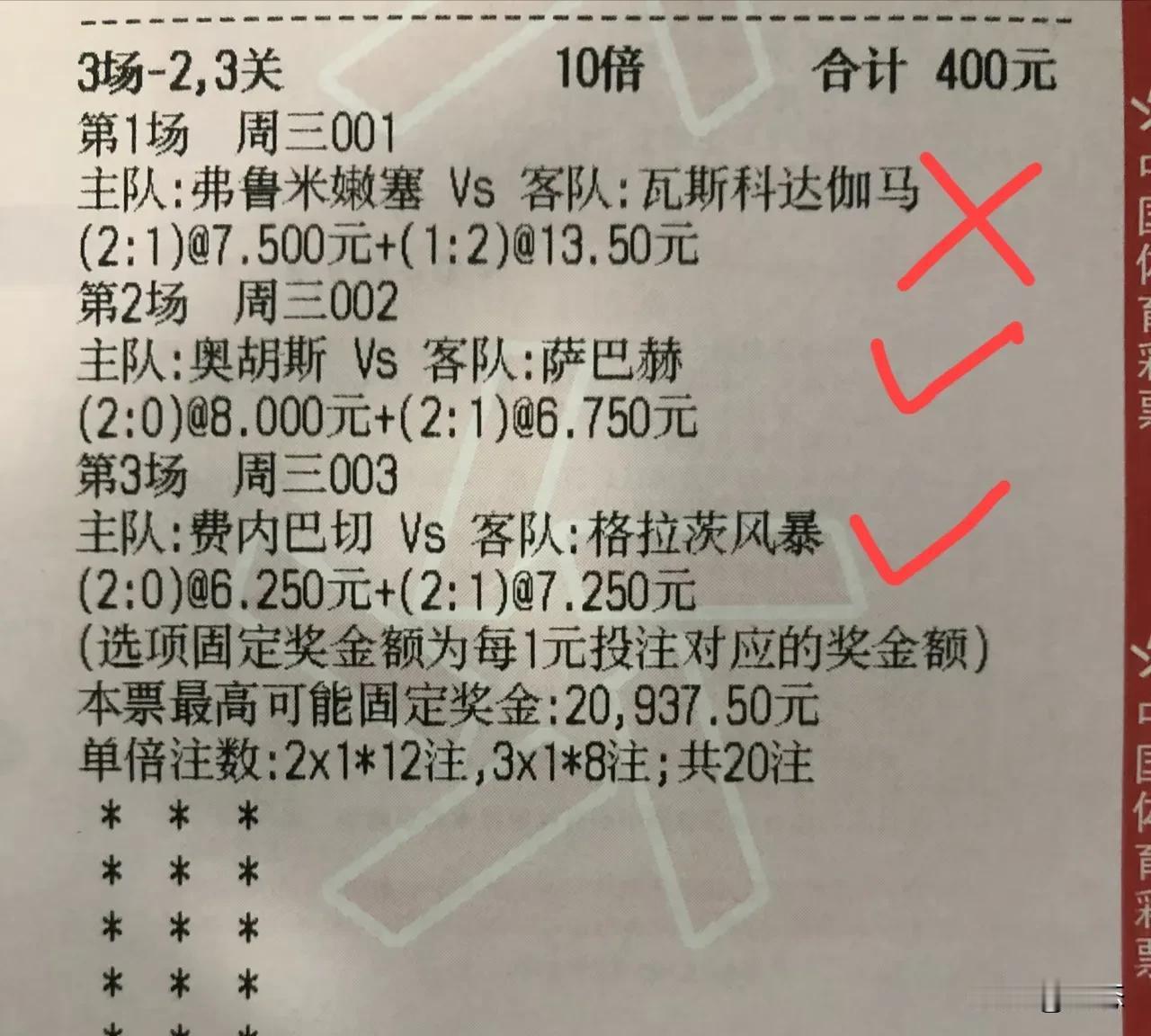 买足彩什么风险小呢？一彩民买了一张复试票，过关方式是2到3关，3场球赛。买了40