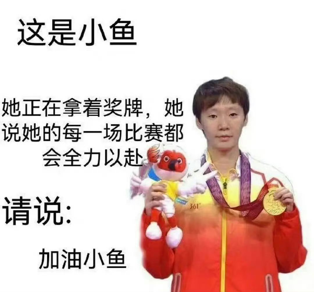 踩踩踩王曼昱加油！健康顺利！ 