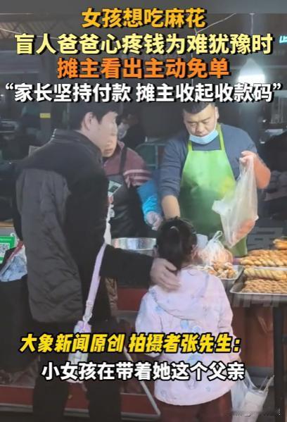 看哭了！山东，小女孩想吃麻花，盲人爸爸却舍不得买！不料，老板发现后，主动送他们一