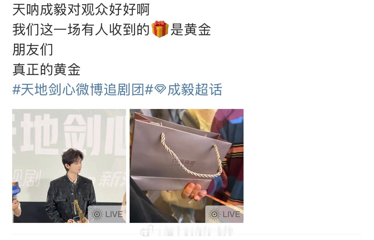 成毅今天追剧团，有媒体抽到他送的黄金[泪奔] ​​​