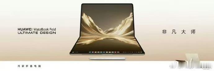 华为发布新款折叠电脑售价24999元起整体看这款产品属于标杆级创新，把折叠形态、
