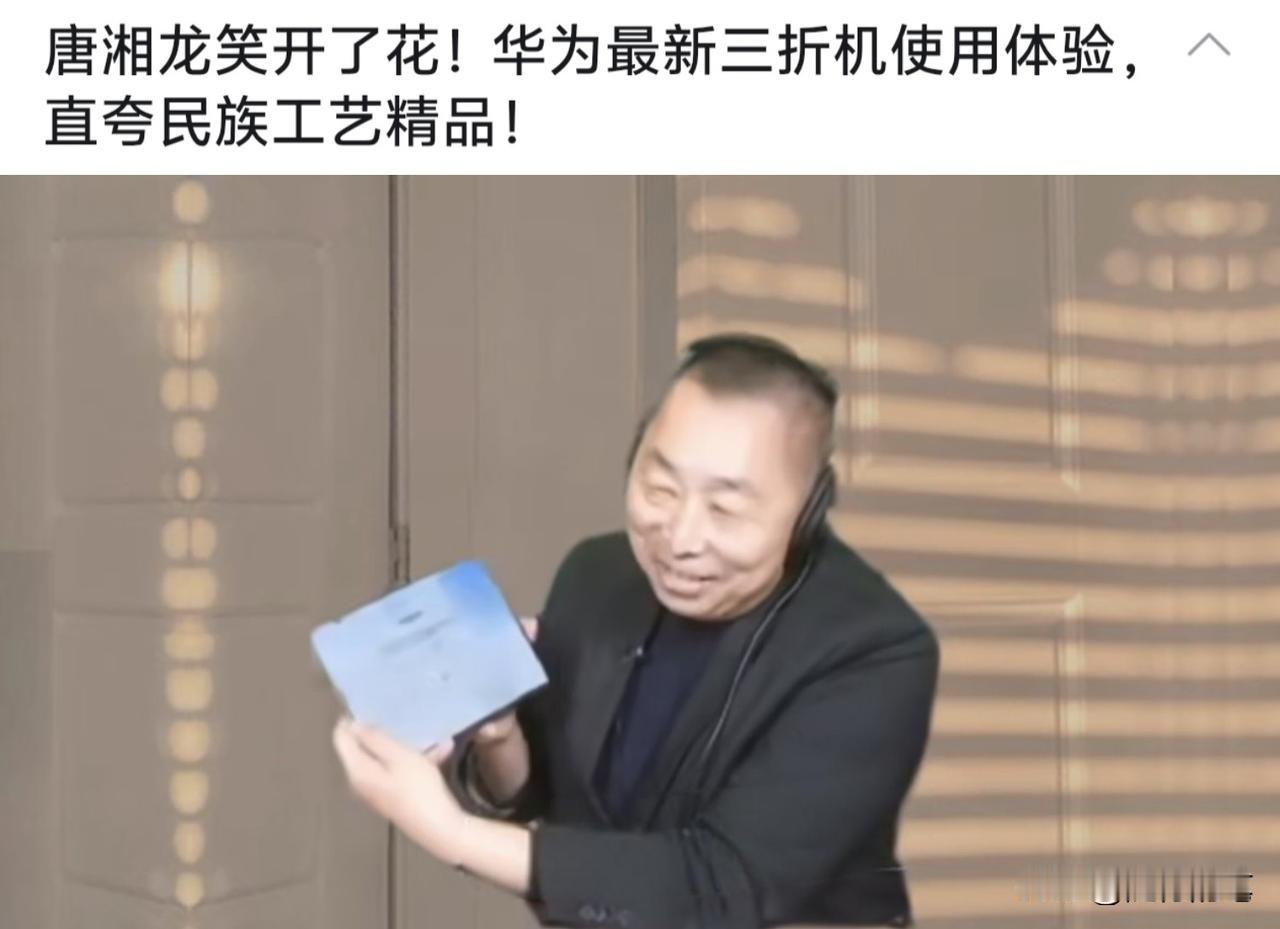 唐湘龙：华为最新三折叠手机是民族工艺品。

本来唐湘龙就已经使用华为第一代三折叠