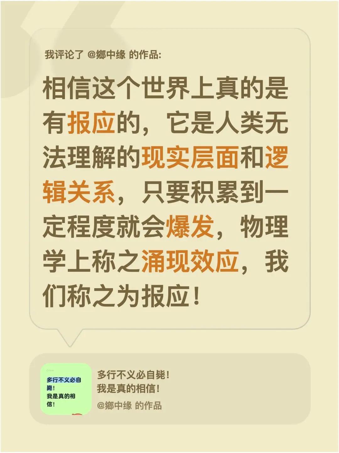 我评论了@鄉中缘 的作品：相信这个世界上真的是有报应的，它是人类无法理解的现实层