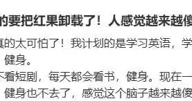 “红果短剧降智”上热搜，医生回应