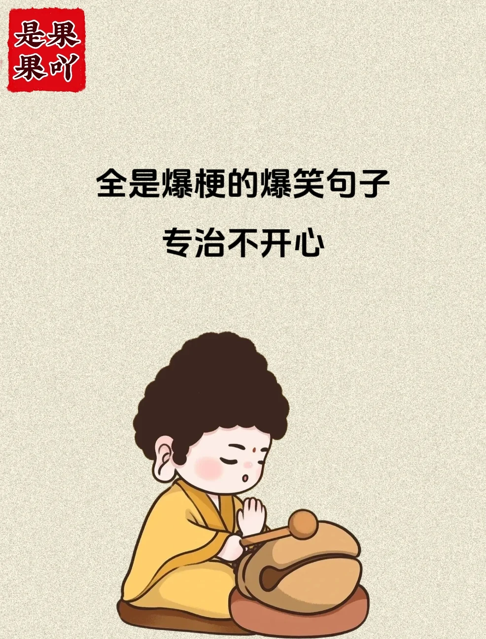 全是爆梗的爆笑句子，专治不开心！