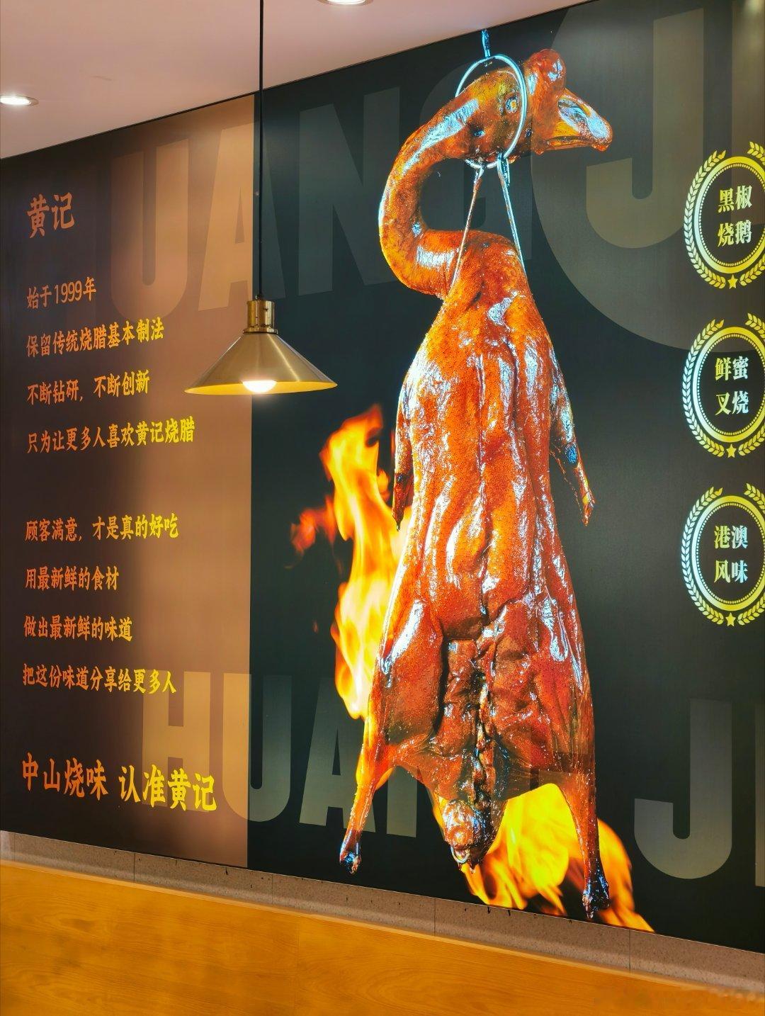 美食中山 目前全市最多连锁店（近50间）的烧味快餐店黄记，近期扩张速度很快，最早