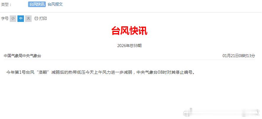 【台风洛鞍停编】昨天下午洛鞍减弱为热带低压，今晨中央气象台对其停止编号。从日出前