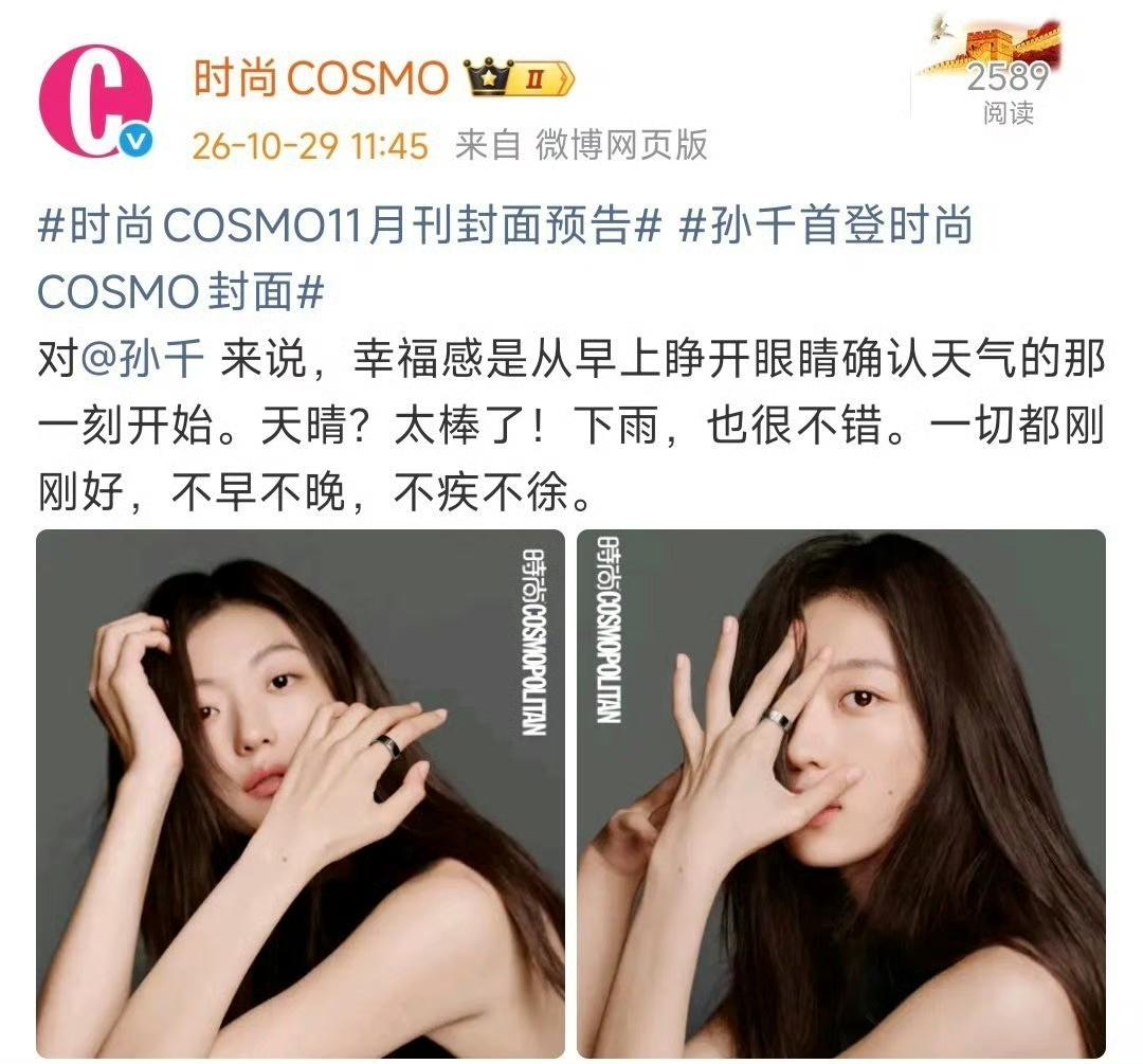 早春晴朗红利期还在继续！恭喜孙千首登五大女刊时尚COSMO！ ​

2026年真