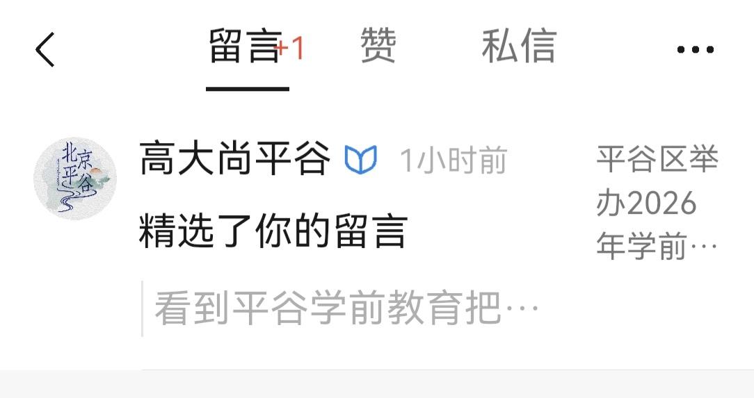 我的留言被高大尚平谷平台精选
今天我在高大尚平谷平台《平谷区举办年学前教育五育成